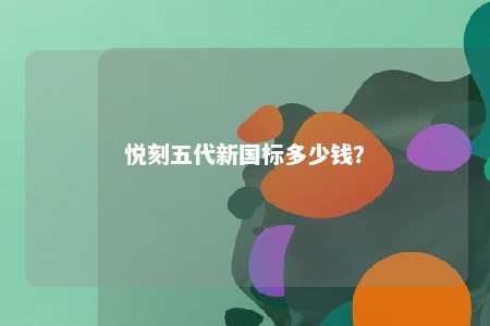 悦刻五代新国标多少钱？ 